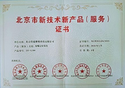 我公司人员定位产品取得北京市新产品新技术证书